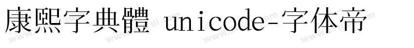 康熙字典體 unicode字体转换